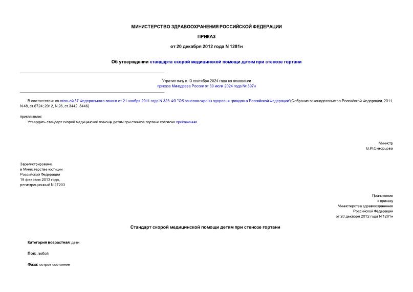 Приказ 1281н Об утверждении стандарта скорой медицинской помощи детям при стенозе гортани