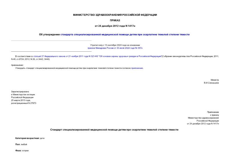 Приказ 1417н Об утверждении стандарта специализированной медицинской помощи детям при скарлатине тяжелой степени тяжести