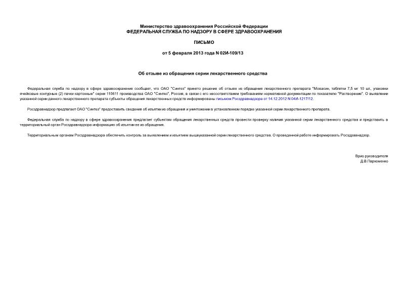 Письмо 02И-109/13 Об отзыве из обращения серии лекарственного средства