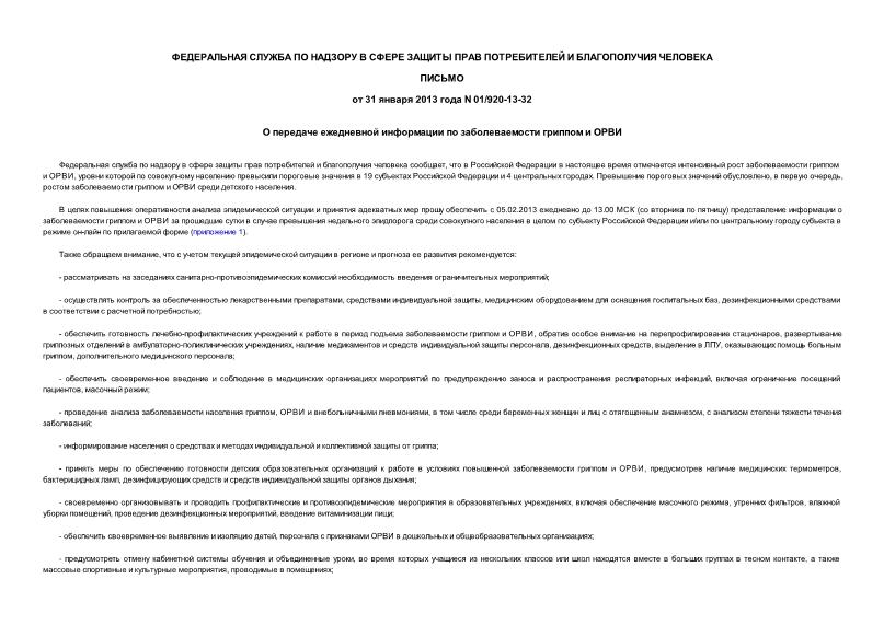 Письмо 01/920-13-32 О передаче ежедневной информации по заболеваемости гриппом и ОРВИ