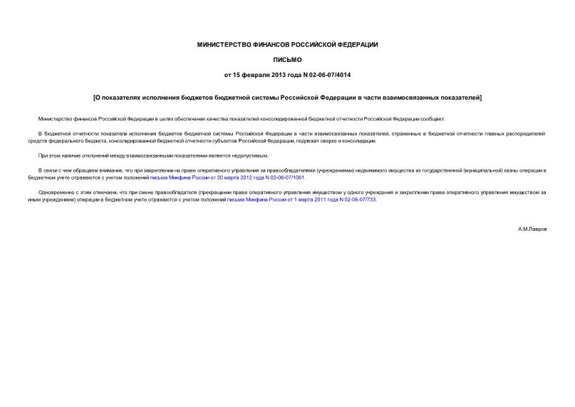 Письмо 02-06-07/4014 О показателях исполнения бюджетов бюджетной системы Российской Федерации в части взаимосвязанных показателей