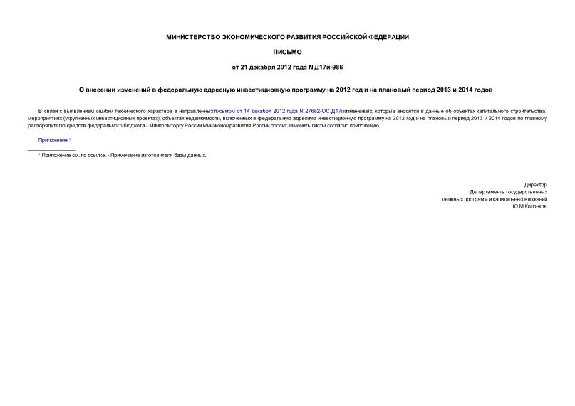 Письмо Д17и-986 О внесении изменений в федеральную адресную инвестиционную программу на 2012 год и на плановый период 2013 и 2014 годов