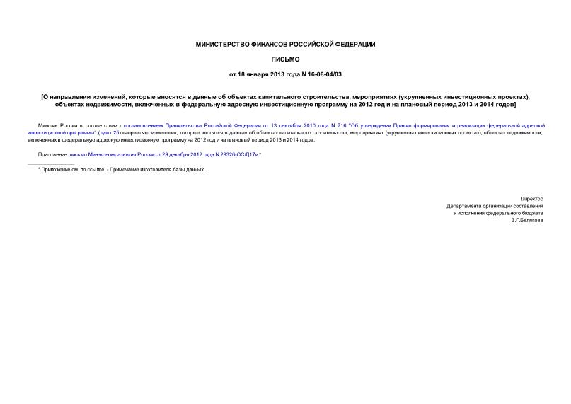 Письмо 16-08-04/03 О направлении изменений, которые вносятся в данные об объектах капитального строительства, мероприятиях (укрупненных инвестиционных проектах), объектах недвижимости, включенных в федеральную адресную инвестиционную программу на 2012 год и на плановый период 2013 и 2014 годов