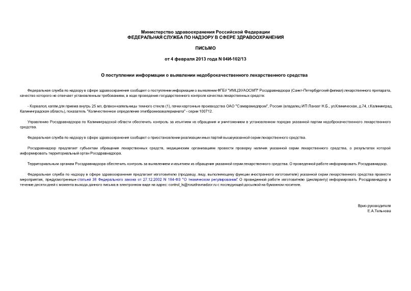 Письмо 04И-102/13 О поступлении информации о выявлении недоброкачественного лекарственного средства