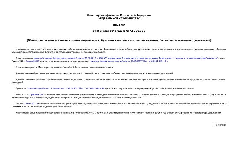 Письмо 42-7.4-05/9.3-39 Об исполнительных документах, предусматривающих обращения взыскания на средства казенных, бюджетных и автономных учреждений