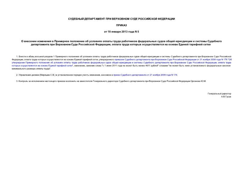 Приказ 5 О внесении изменения в Примерное положение об условиях оплаты труда работников федеральных судов общей юрисдикции и системы Судебного департамента при Верховном Суде Российской Федерации, оплата труда которых осуществляется на основе Единой тарифной сетки