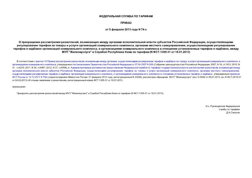 Приказ 74-э О прекращении рассмотрения разногласий, возникающих между органами исполнительной власти субъектов Российской Федерации, осуществляющими регулирование тарифов на товары и услуги организаций коммунального комплекса, органами местного самоуправления, осуществляющими регулирование тарифов и надбавок организаций коммунального комплекса, и организациями коммунального комплекса в отношении установленных тарифов и надбавок, между МУП 