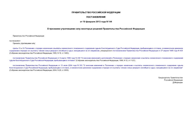 Постановление 144 О признании утратившими силу некоторых решений Правительства Российской Федерации