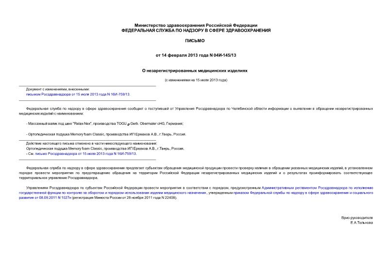 Письмо 04И-145/13 О незарегистрированных медицинских изделиях
