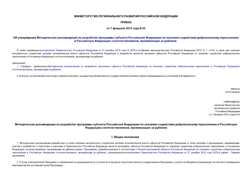 Приказ 33 Об утверждении Методических рекомендаций по разработке программы субъекта Российской Федерации по оказанию содействия добровольному переселению в Российскую Федерацию соотечественников, проживающих за рубежом