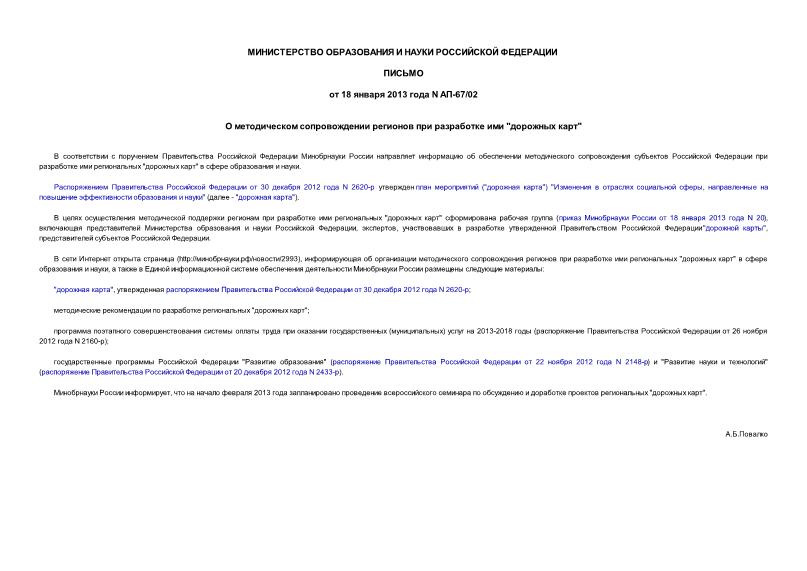 Письмо АП-67/02 О методическом сопровождении регионов при разработке ими 