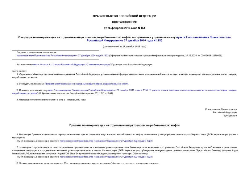 Постановление 154 О порядке мониторинга цен на отдельные виды товаров, выработанных из нефти, и о признании утратившим силу пункта 2 постановления Правительства Российской Федерации от 27 декабря 2010 года N 1155