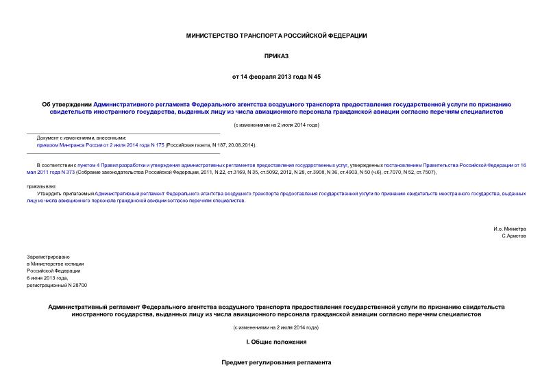 Приказ 45 Об утверждении Административного регламента Федерального агентства воздушного транспорта предоставления государственной услуги по признанию свидетельств иностранного государства, выданных лицу из числа авиационного персонала гражданской авиации согласно перечням специалистов