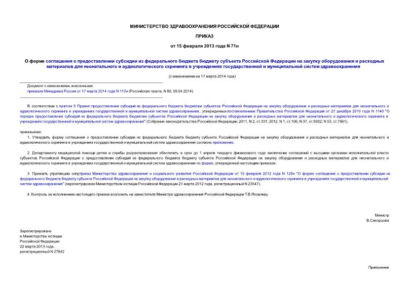 Приказ 71н О форме соглашения о предоставлении субсидии из федерального бюджета бюджету субъекта Российской Федерации на закупку оборудования и расходных материалов для неонатального и аудиологического скрининга в учреждениях государственной и муниципальной систем здравоохранения