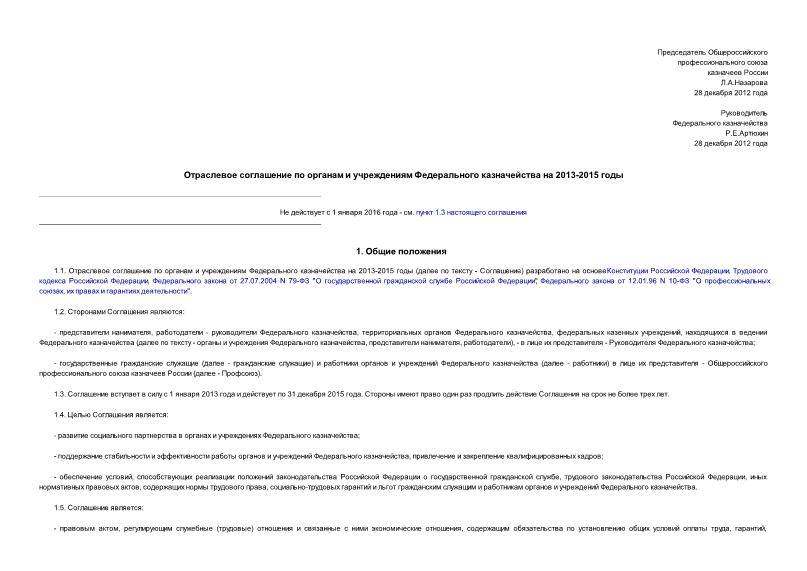   Отраслевое соглашение по органам и учреждениям Федерального казначейства на 2013-2015 годы