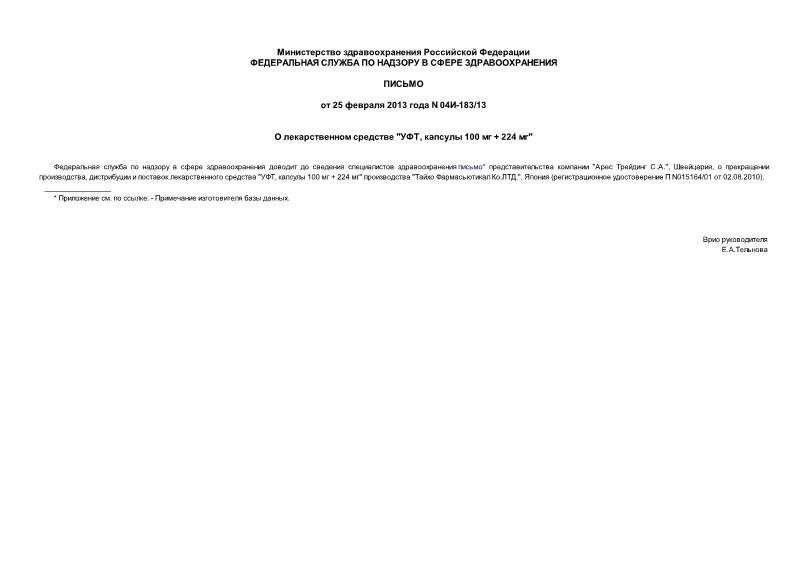Письмо 04И-183/13 О лекарственном средстве 