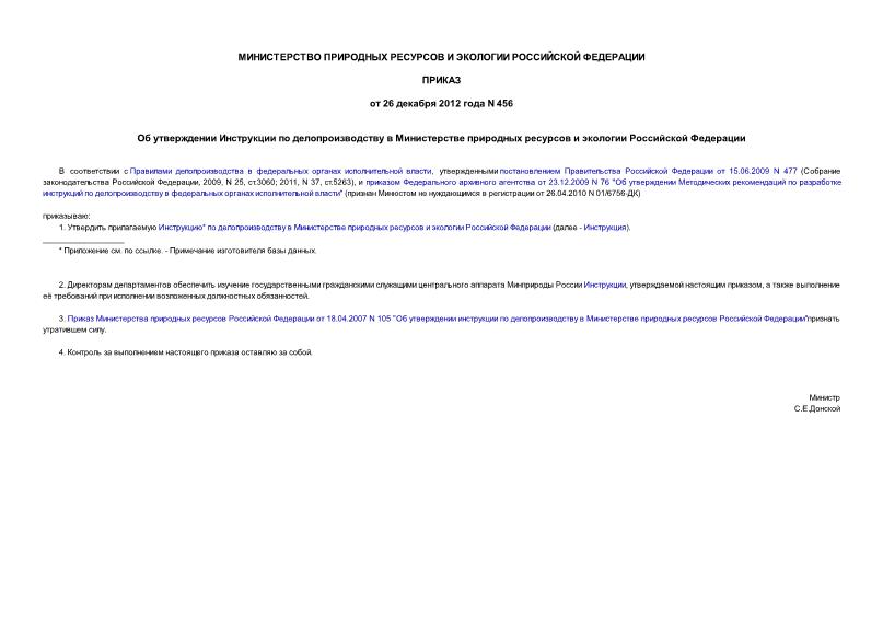 Приказ 456 Об утверждении Инструкции по делопроизводству в Министерстве природных ресурсов и экологии Российской Федерации