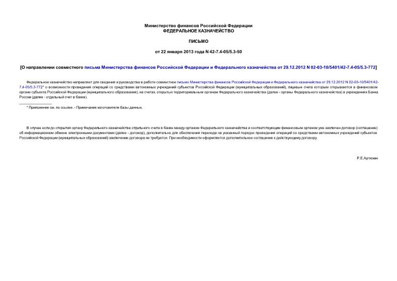  42-7.4-05/5.3-50             29.12.2012 N 02-03-10/5401/42-7.4-05/5.3-772
