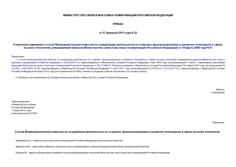 Приказ 32 О внесении изменений в состав Межведомственной комиссии по координации деятельности по созданию, функционированию и развитию технопарков в сфере высоких технологий, утвержденный приказом Министерства связи и массовых коммуникаций Российской Федерации от 30 марта 2009 года N 47