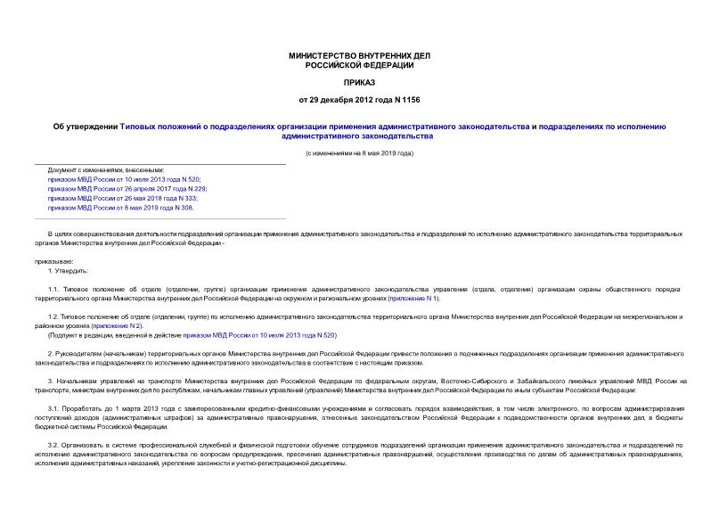 Приказ 1156 Об утверждении Типовых положений о подразделениях организации применения административного законодательства и подразделениях по исполнению административного законодательства