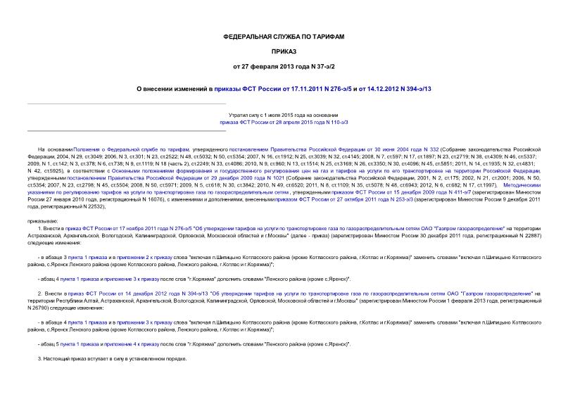Приказ 37-э/2 О внесении изменений в приказы ФСТ России от 17.11.2011 N 276-э/5 и от 14.12.2012 N 394-э/13