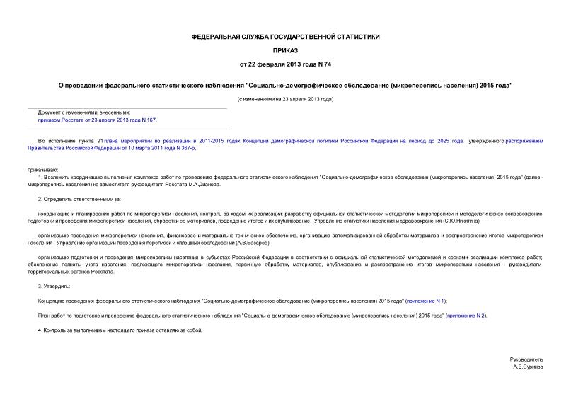 Приказ 74 О проведении федерального статистического наблюдения 