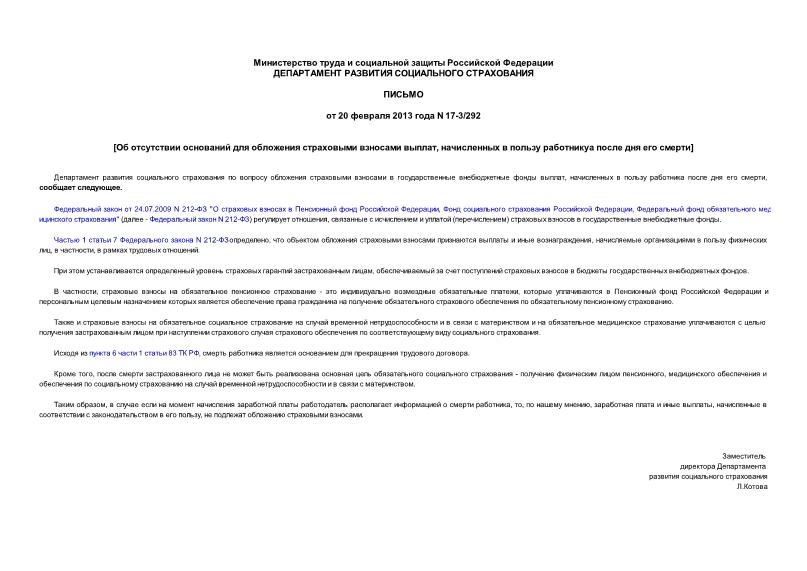 Письмо 17-3/292 Об обложении страховыми взносами в государственные внебюджетные фонды выплат, начисленных в пользу работника после дня его смерти