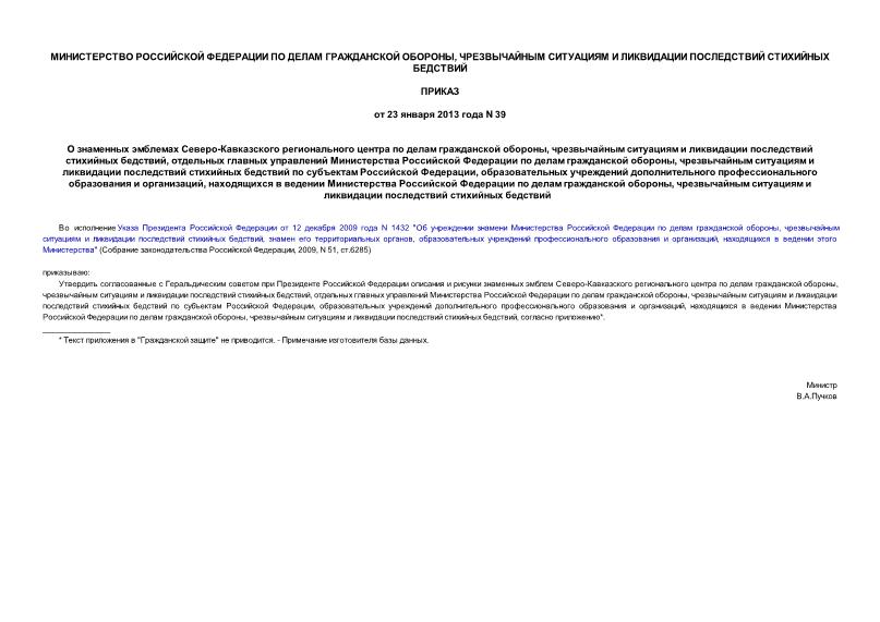 Приказ 39 О знаменных эмблемах Северо-Кавказского регионального центра по делам гражданской обороны, чрезвычайным ситуациям и ликвидации последствий стихийных бедствий, отдельных главных управлений Министерства Российской Федерации по делам гражданской обороны, чрезвычайным ситуациям и ликвидации последствий стихийных бедствий по субъектам Российской Федерации, образовательных учреждений дополнительного профессионального образования и организаций, находящихся в ведении Министерства Российской Федерации по делам гражданской обороны, чрезвычайным ситуациям и ликвидации последствий стихийных бедствий