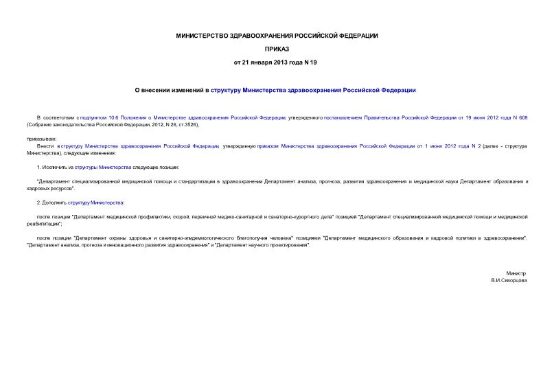 Приказ 19 О внесении изменений в структуру Министерства здравоохранения Российской Федерации