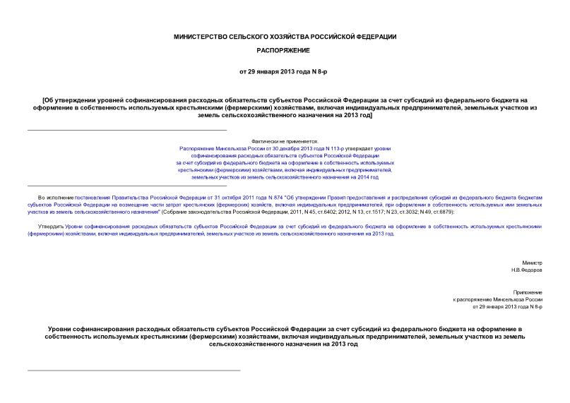 Распоряжение 8-р Об утверждении уровней софинансирования расходных обязательств субъектов Российской Федерации за счет субсидий из федерального бюджета на оформление в собственность используемых крестьянскими (фермерскими) хозяйствами, включая индивидуальных предпринимателей, земельных участков из земель сельскохозяйственного назначения на 2013 год