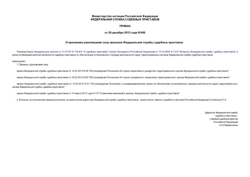 Приказ 606 О признании утратившими силу приказов Федеральной службы судебных приставов