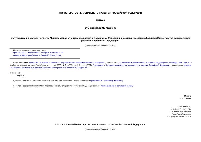 Приказ 39 Об утверждении состава Коллегии Министерства регионального развития Российской Федерации и состава Президиума Коллегии Министерства регионального развития Российской Федерации