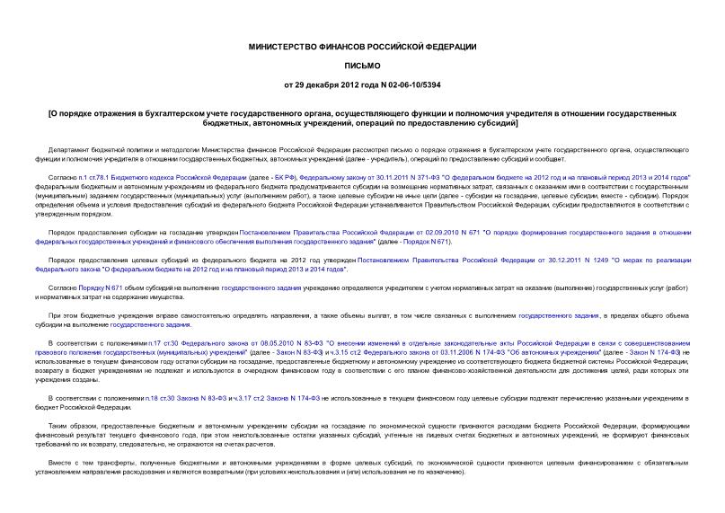 Письмо 02-06-10/5394 О порядке отражения в бухгалтерском учете государственного органа, осуществляющего функции и полномочия учредителя в отношении государственных бюджетных, автономных учреждений, операций по предоставлению субсидий