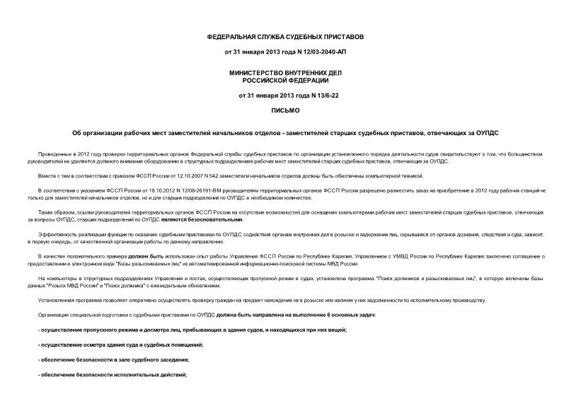 Письмо 12/03-2040-АП Об организации рабочих мест заместителей начальников отделов - заместителей старших судебных приставов, отвечающих за ОУПДС
