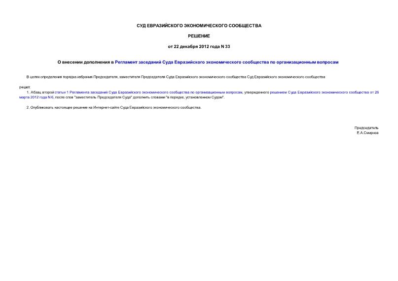 Решение 33 О внесении дополнения в Регламент заседаний Суда Евразийского экономического сообщества по организационным вопросам