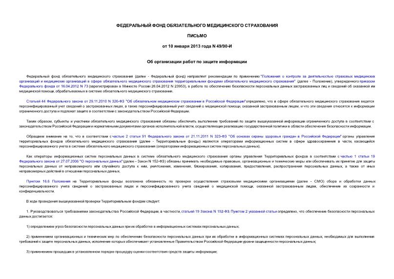 Письмо 49/90-и Об организации работ по защите информации