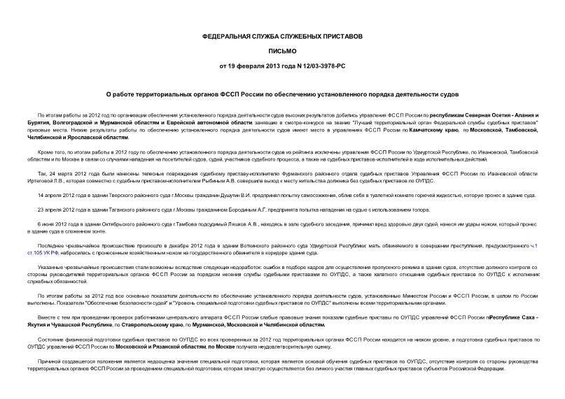 Письмо 12/03-3978-РС О работе территориальных органов ФССП России по обеспечению установленного порядка деятельности судов