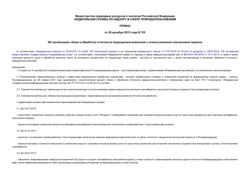 Приказ 725 Об организации сбора и обработки отчетности природопользователей с использованием электронной подписи