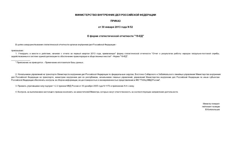 Приказ 52 О форме статистической отчетности 