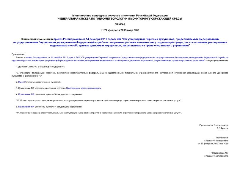 Приказ 89 О внесении изменений в приказ Росгидромета от 14 декабря 2012 года N 762 