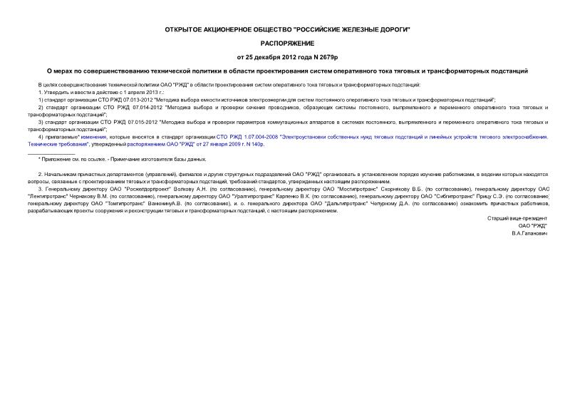 Распоряжение 2679р О мерах по совершенствованию технической политики в области проектирования систем оперативного тока тяговых и трансформаторных подстанций
