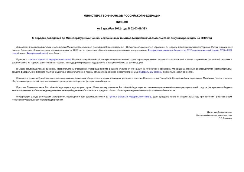 Письмо 02-03-09/383 О порядке доведения до Минспорттуризма России сокращенных лимитов бюджетных обязательств по текущим расходам на 2012 год