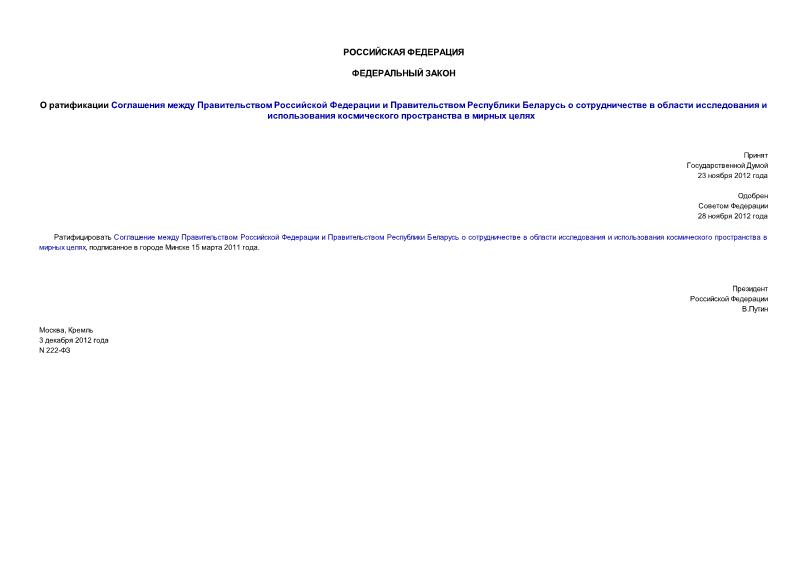 Федеральный закон 222-ФЗ О ратификации Соглашения между Правительством Российской Федерации и Правительством Республики Беларусь о сотрудничестве в области исследования и использования космического пространства в мирных целях