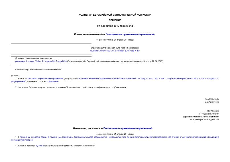 Решение 242 О внесении изменений в Положения о применении ограничений