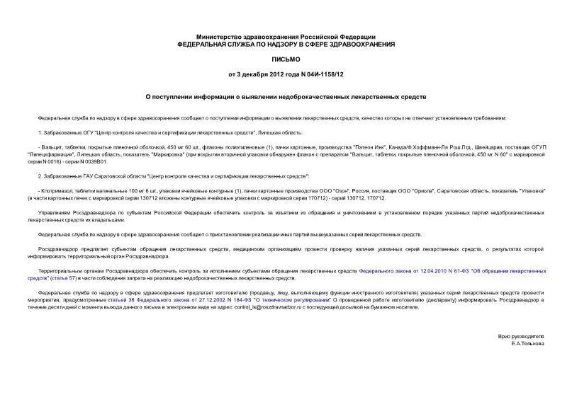 Письмо 04И-1158/12 О поступлении информации о выявлении недоброкачественных лекарственных средств