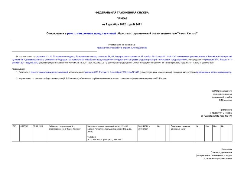 Приказ 2471 О включении в реестр таможенных представителей общества с ограниченной ответственностью 