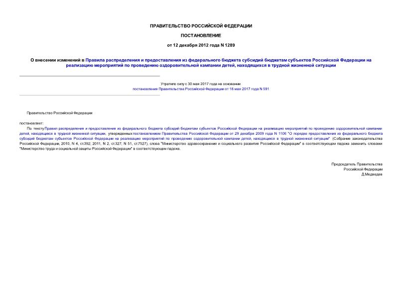 Постановление 1289 О внесении изменений в Правила распределения и предоставления из федерального бюджета субсидий бюджетам субъектов Российской Федерации на реализацию мероприятий по проведению оздоровительной кампании детей, находящихся в трудной жизненной ситуации
