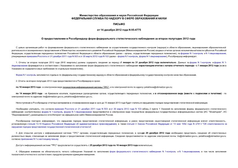 Письмо 05-4775 О предоставлении в Рособрнадзор форм федерального статистического наблюдения за второе полугодие 2012 года