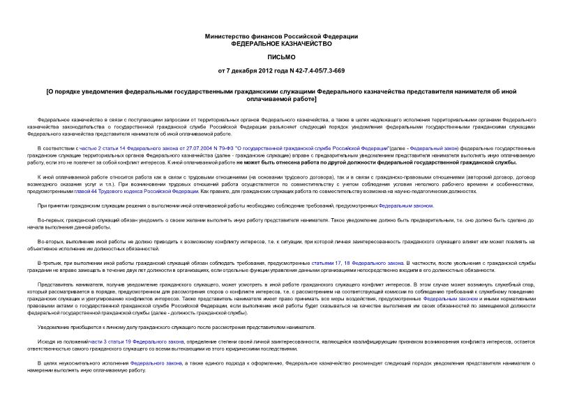 Письмо 42-7.4-05/7.3-669 О порядке уведомления федеральными государственными гражданскими служащими Федерального казначейства представителя нанимателя об иной оплачиваемой работе