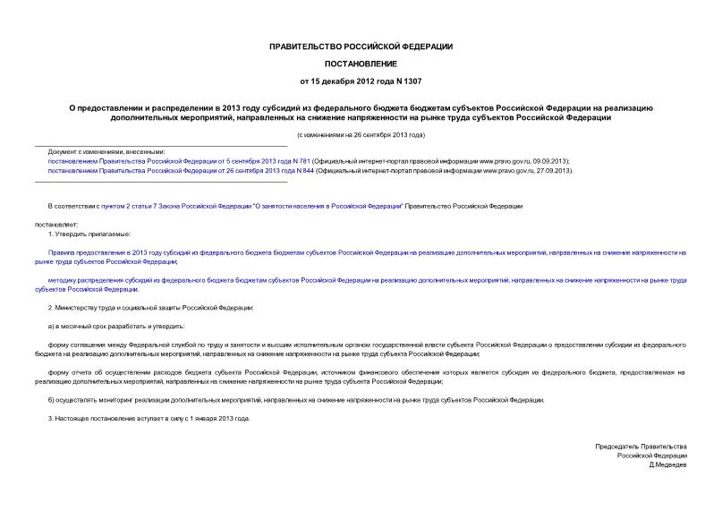 Постановление 1307 О предоставлении и распределении в 2013 году субсидий из федерального бюджета бюджетам субъектов Российской Федерации на реализацию дополнительных мероприятий, направленных на снижение напряженности на рынке труда субъектов Российской Федерации